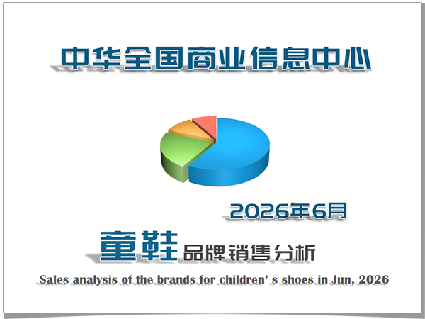 2026年6月童鞋品牌销售分析