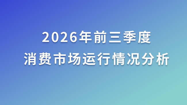2026年前三季度消费市场运行情况分析
