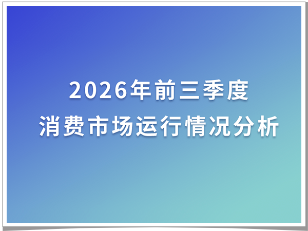 2026年前三季度消费市场运行情况分析